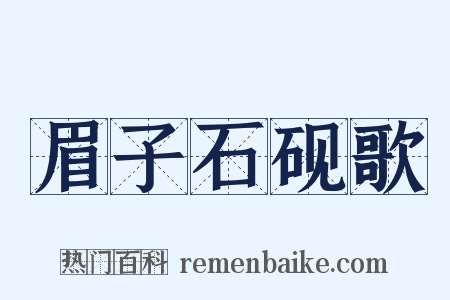 眉子石砚歌是什么意思的图片